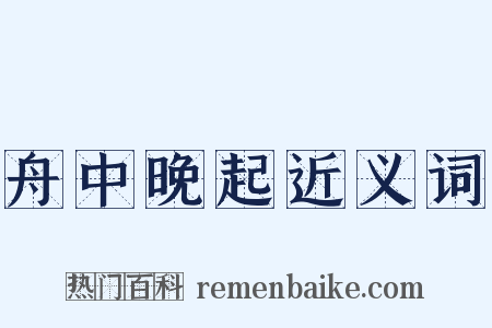 舟中晚起近义词是什么意思的图片